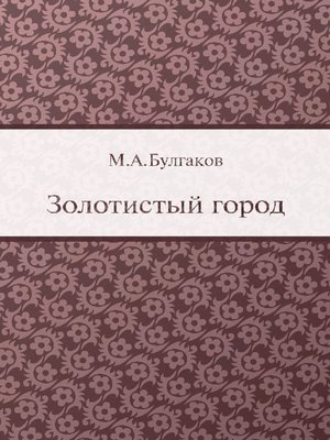 cover image of Золотистый город